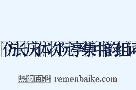 仿长庆体次阮亭集中韵组词是什么意思的图片